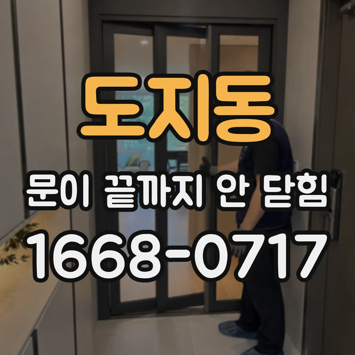 도지동 문이 끝까지 안 닫힘