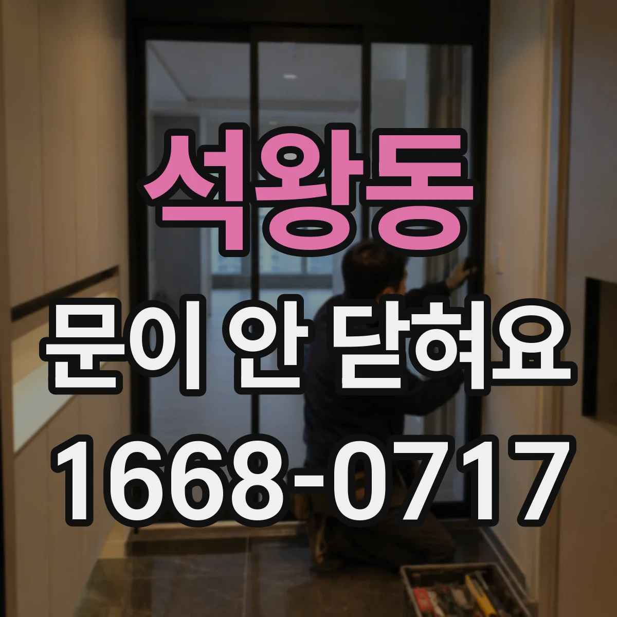 석왕동 문이 안 닫혀요