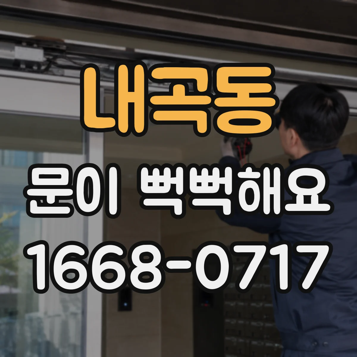 내곡동 문이 뻑뻑해요