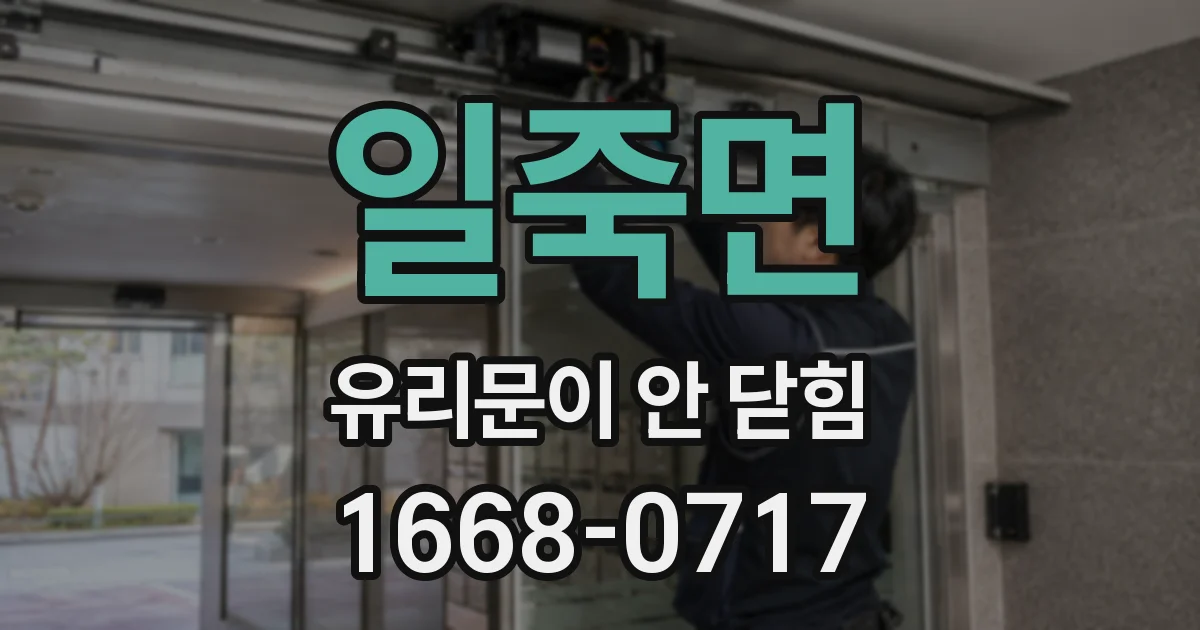 일죽면 유리문이 안 닫힘