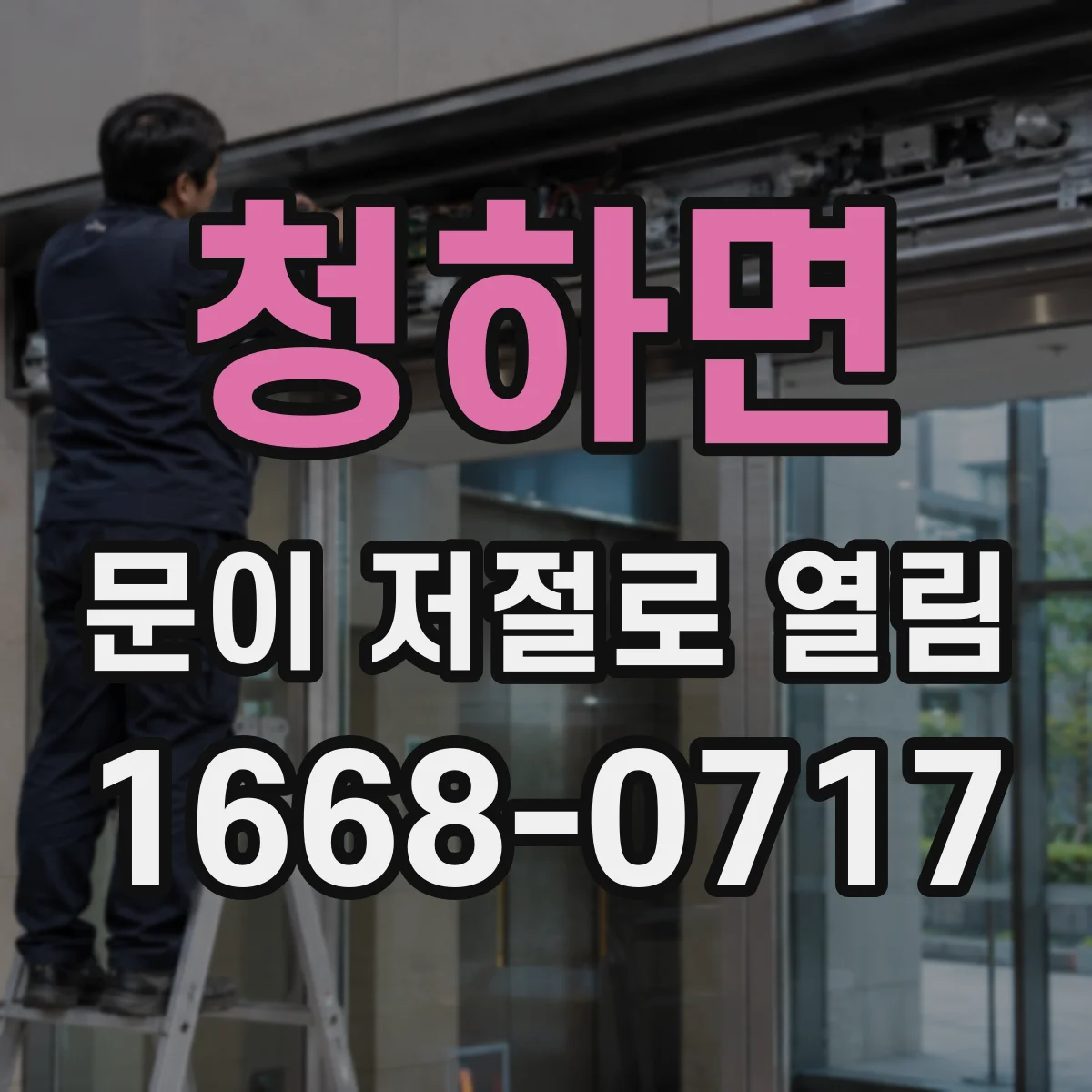 청하면 문이 저절로 열림
