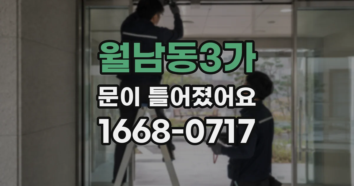 월남동3가 문이 틀어졌어요