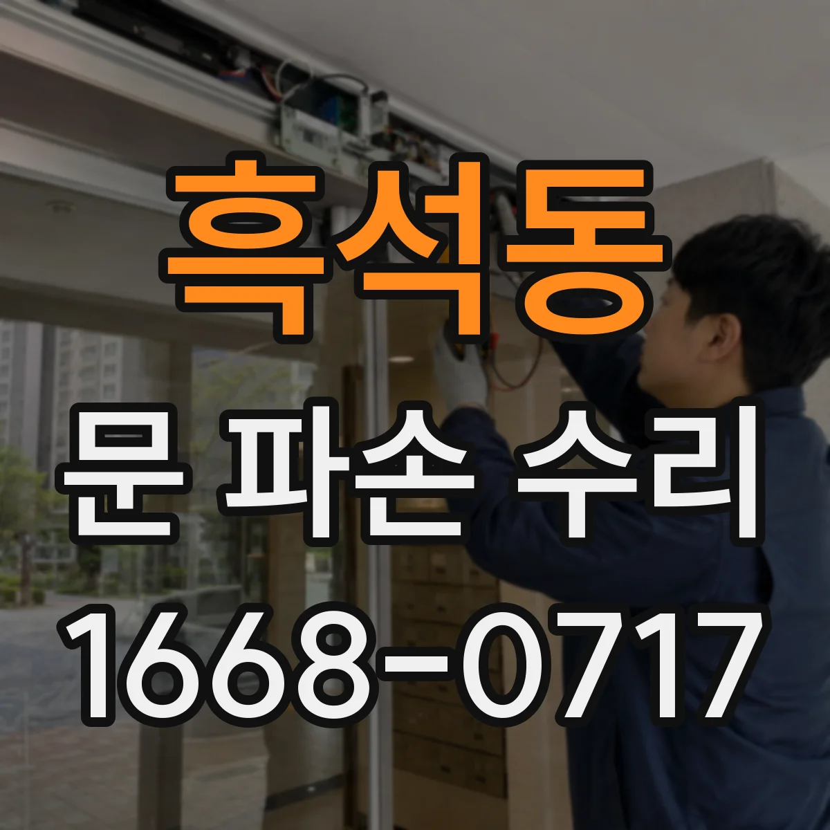 흑석동 문 파손 수리
