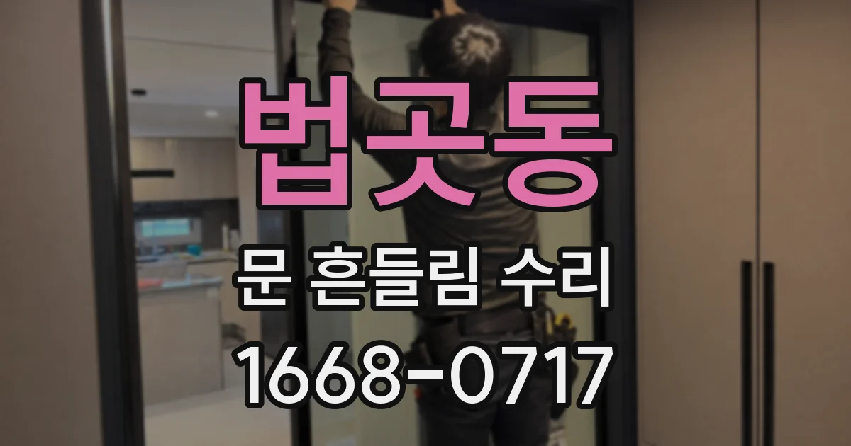 법곳동 문 흔들림 수리