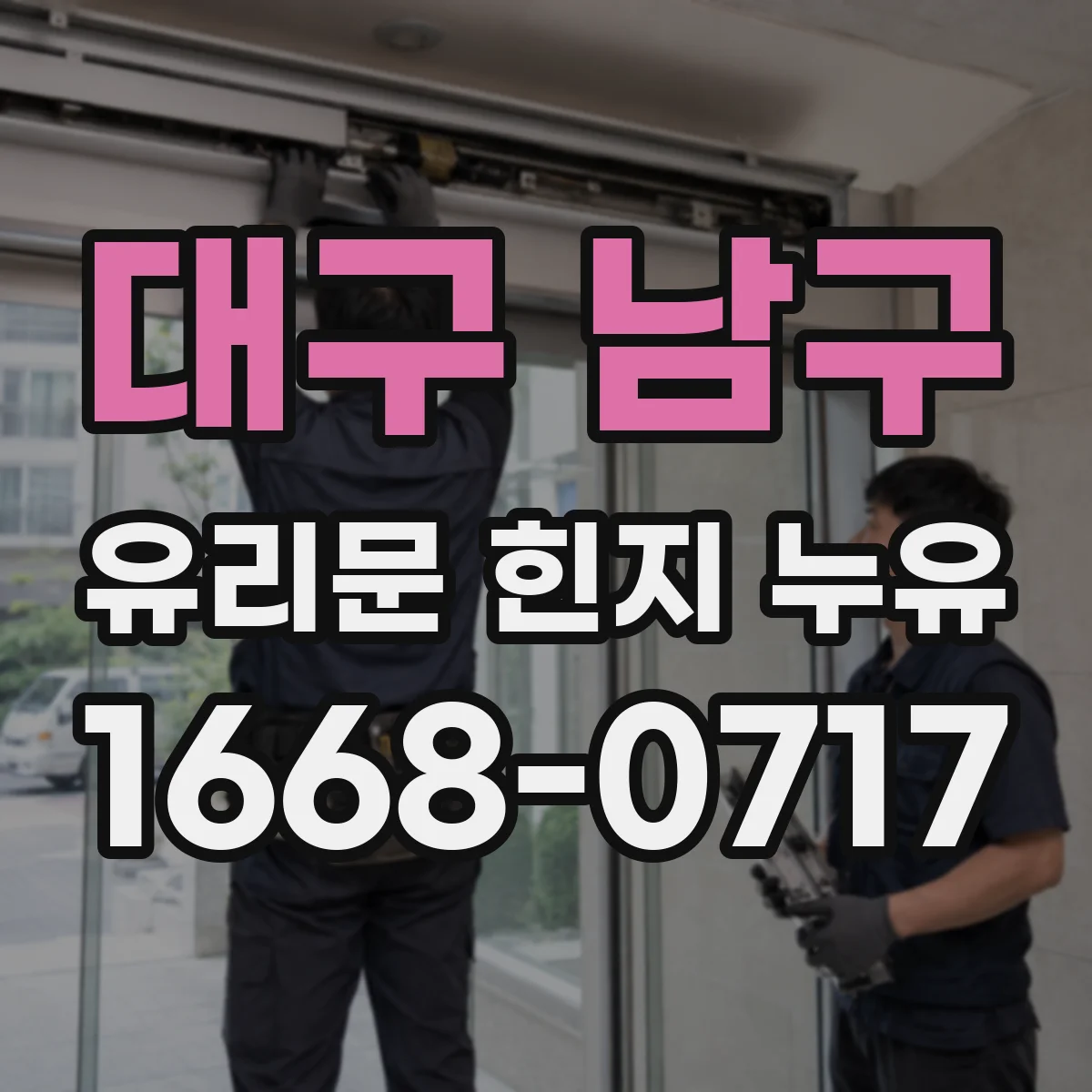 대구 남구 유리문 힌지 누유