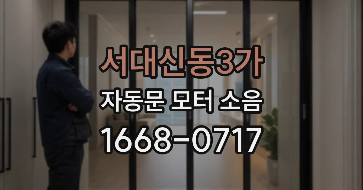 서대신동3가 자동문 모터 소음