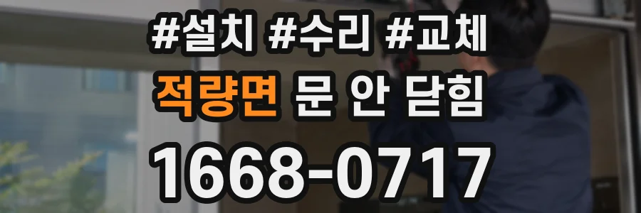 적량면 문 안 닫힘