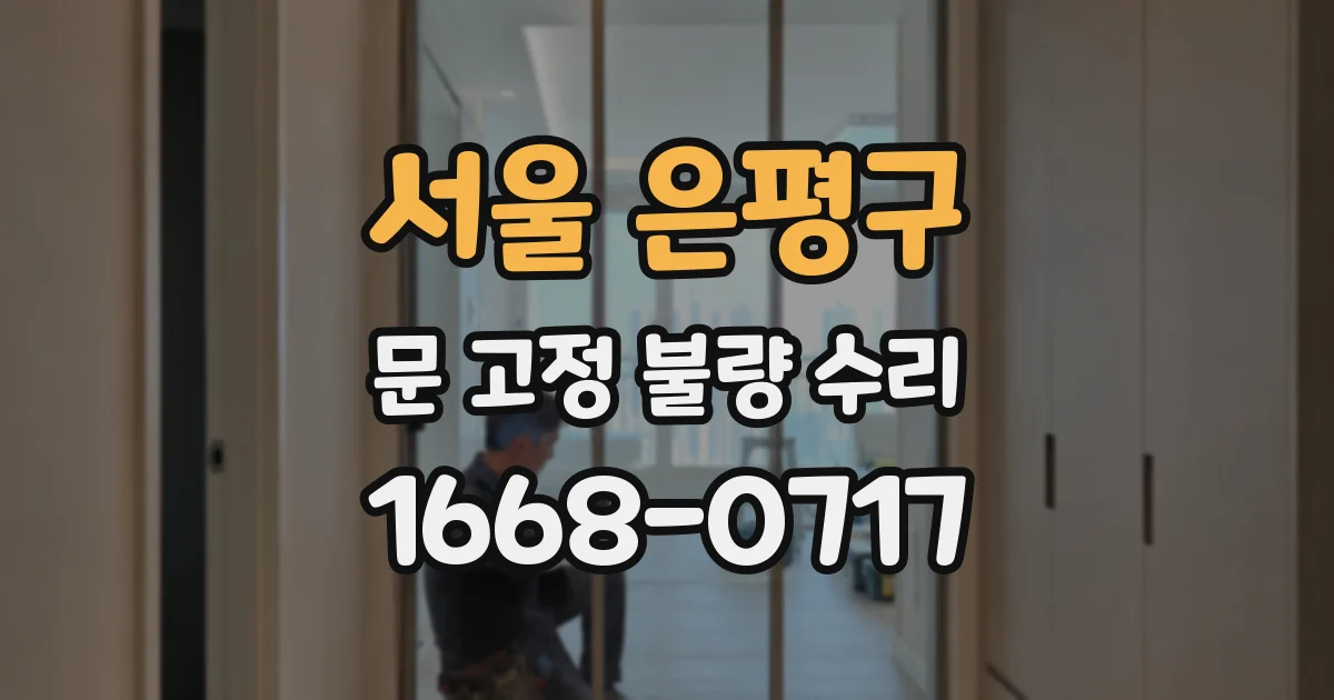 서울 은평구 문 고정 불량 수리