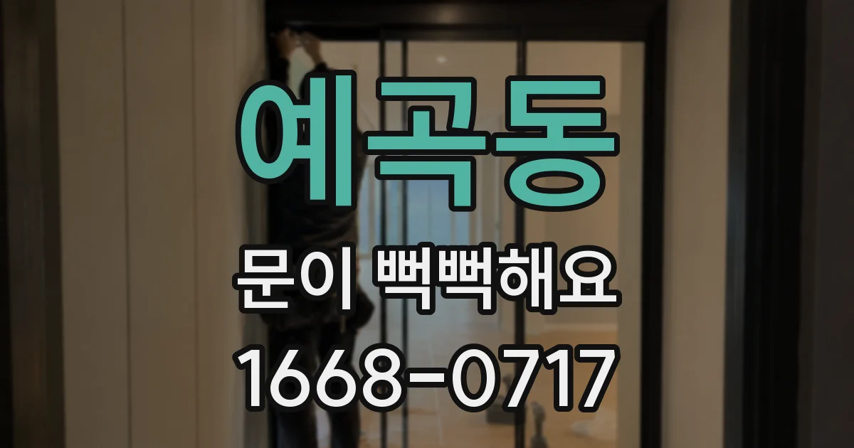 예곡동 문이 뻑뻑해요