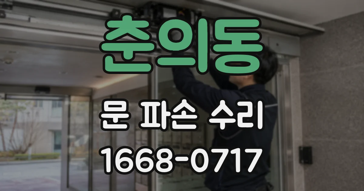 춘의동 문 파손 수리