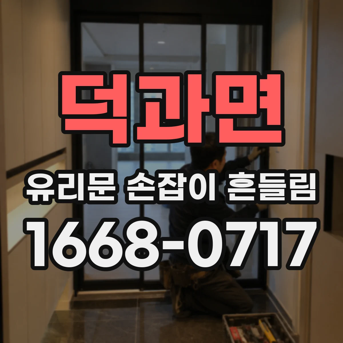 덕과면 유리문 손잡이 흔들림