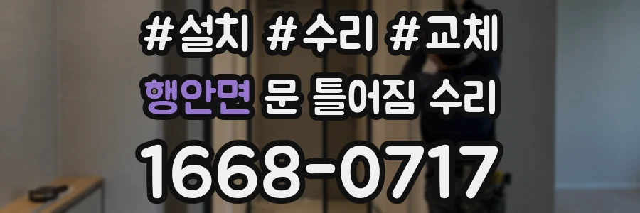 행안면 문 틀어짐 수리