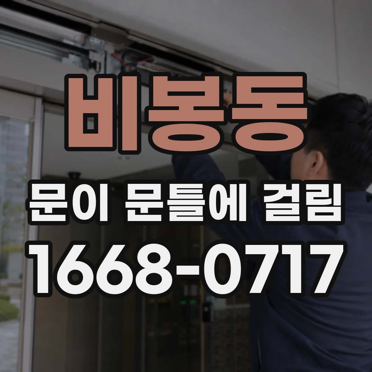 비봉동 문이 문틀에 걸림