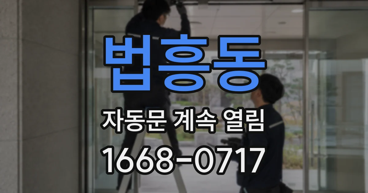 법흥동 자동문 계속 열림