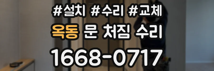 옥동 문 처짐 수리