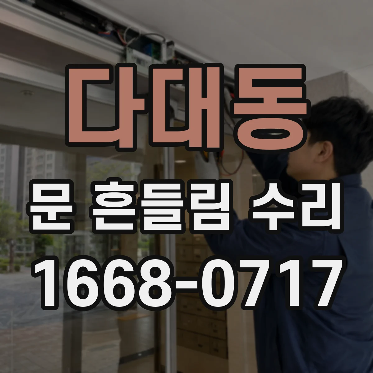 다대동 문 흔들림 수리