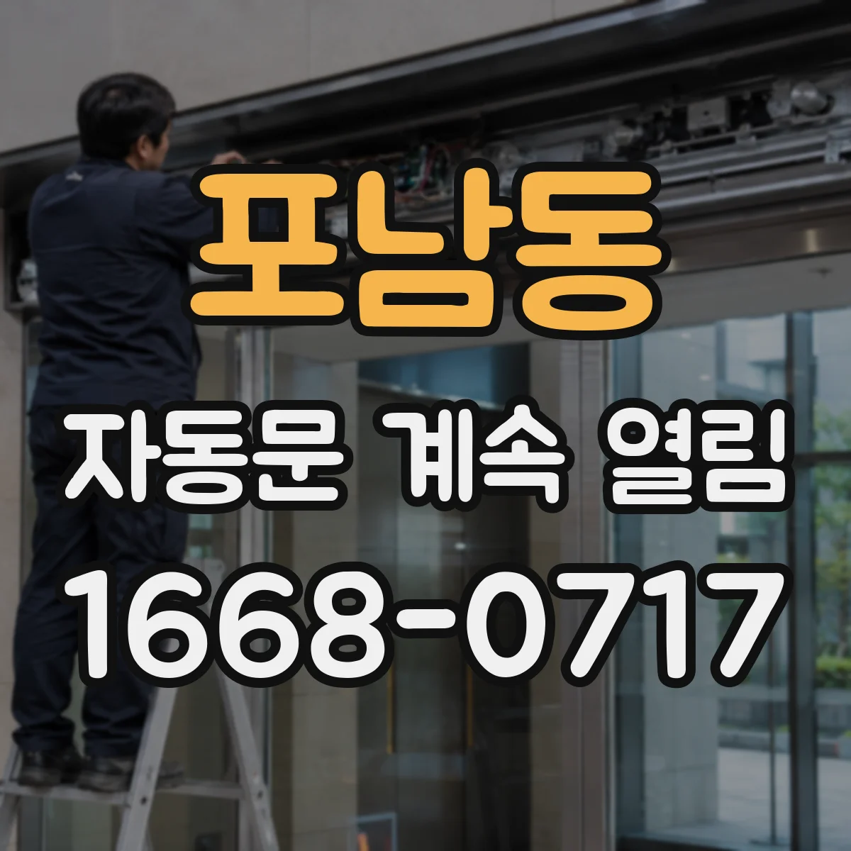 포남동 자동문 계속 열림
