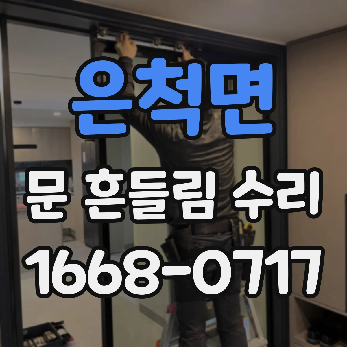 은척면 문 흔들림 수리