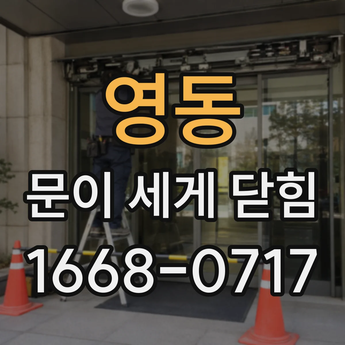 영동 문이 세게 닫힘