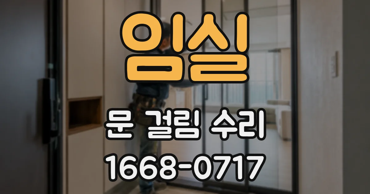 임실 문 걸림 수리