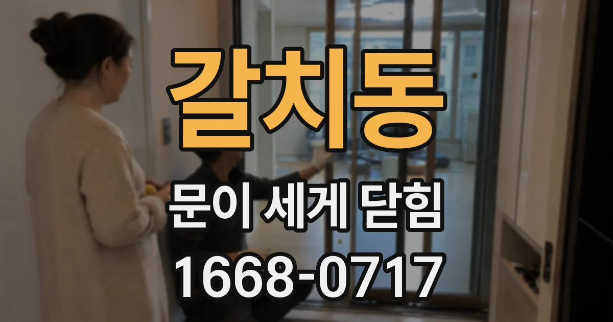 갈치동 문이 세게 닫힘