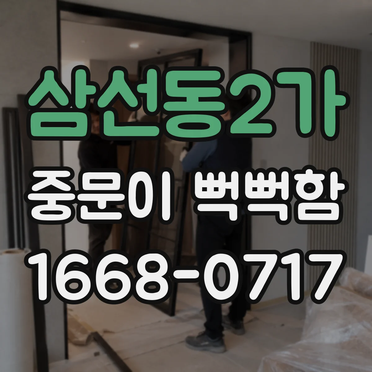 삼선동2가 중문이 뻑뻑함
