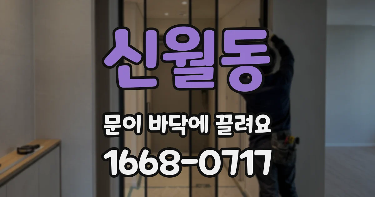 신월동 문이 바닥에 끌려요