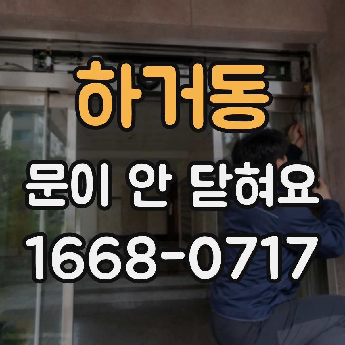하거동 문이 안 닫혀요