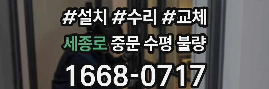 세종로 중문 수평 불량