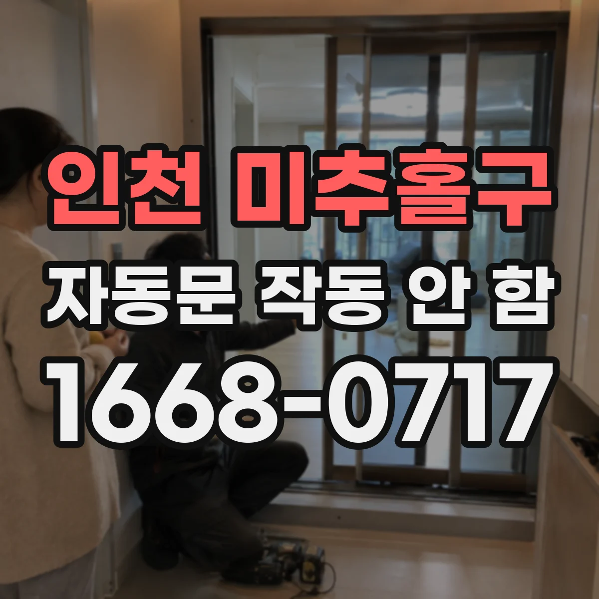 인천 미추홀구 자동문 작동 안 함 모터 구동 신호 전달 이상 점검