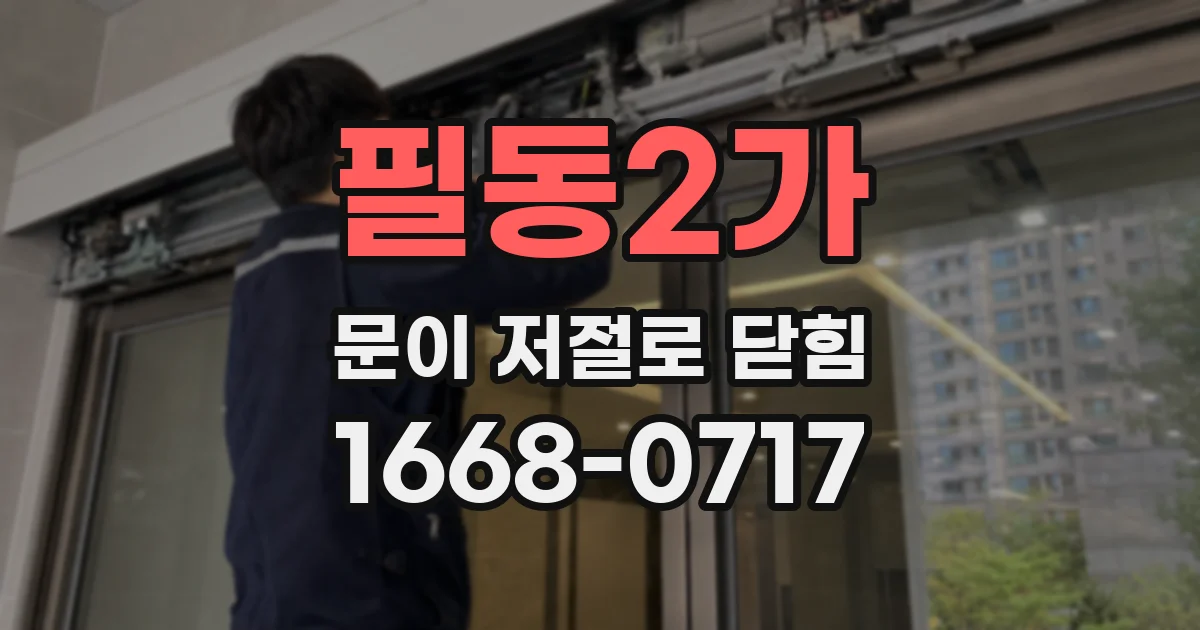 필동2가 문이 저절로 닫힘