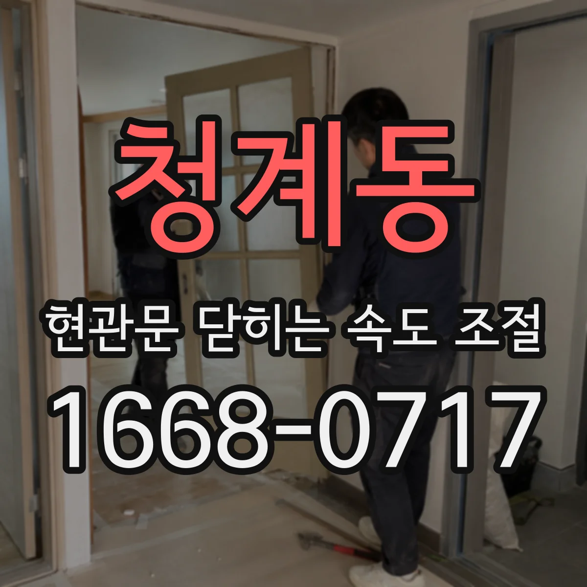 청계동 현관문 닫히는 속도 조절