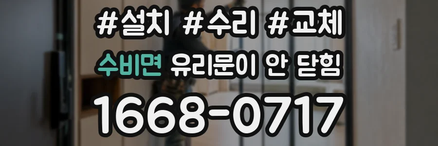 수비면 유리문이 안 닫힘