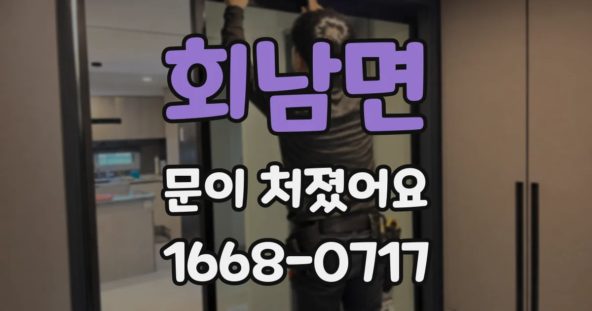 회남면 문이 처졌어요