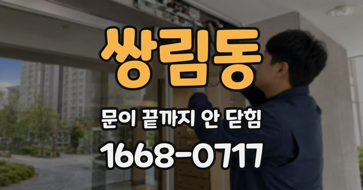 쌍림동 문이 끝까지 안 닫힘