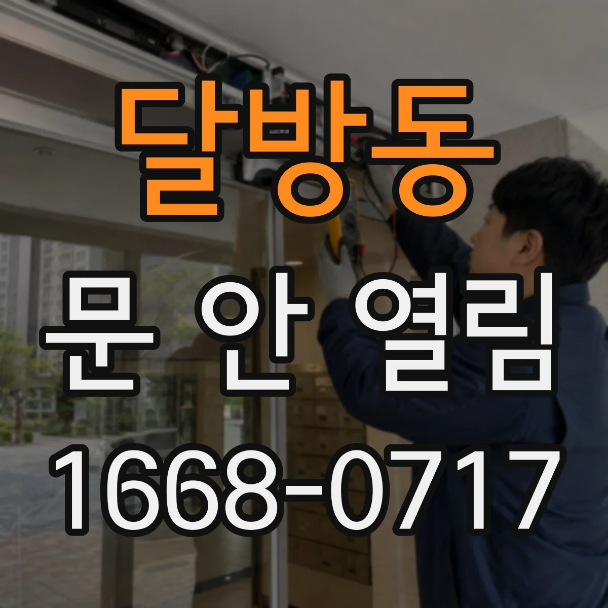달방동 문 안 열림