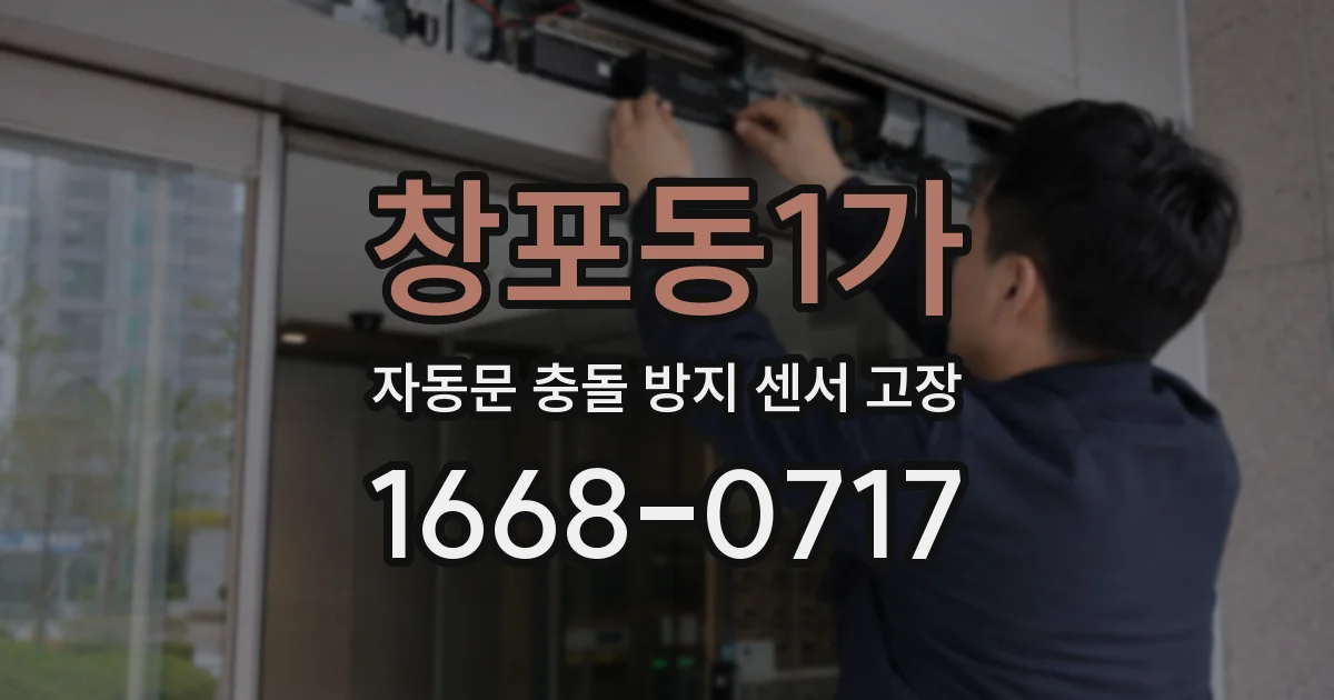 창포동1가 자동문 충돌 방지 센서 고장