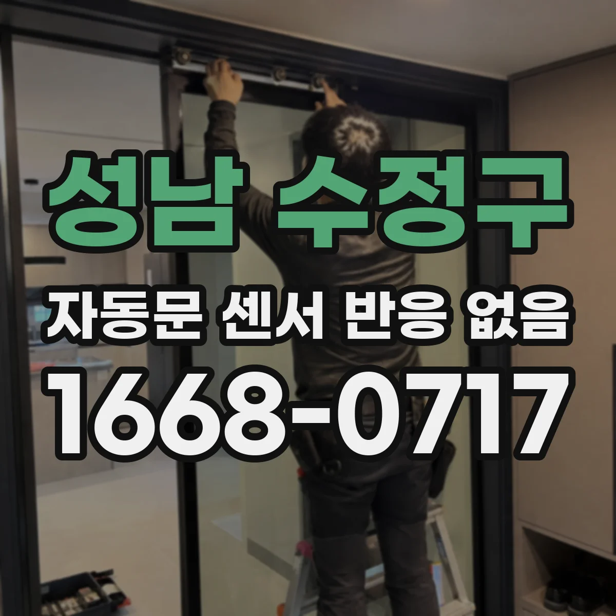 성남 수정구 자동문 센서 반응 없음