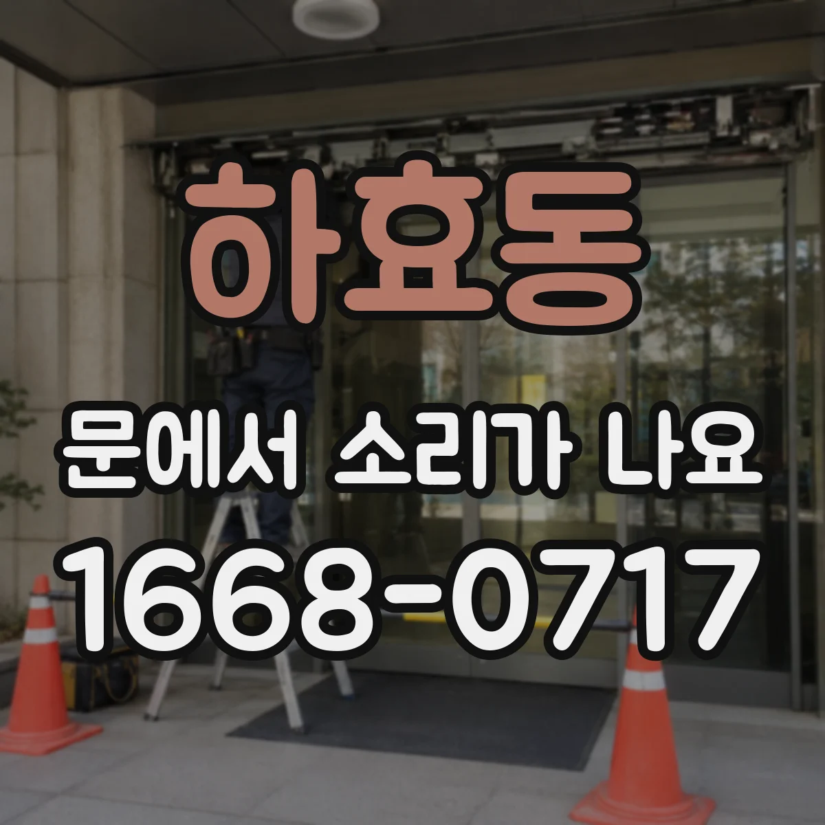 하효동 문에서 소리가 나요