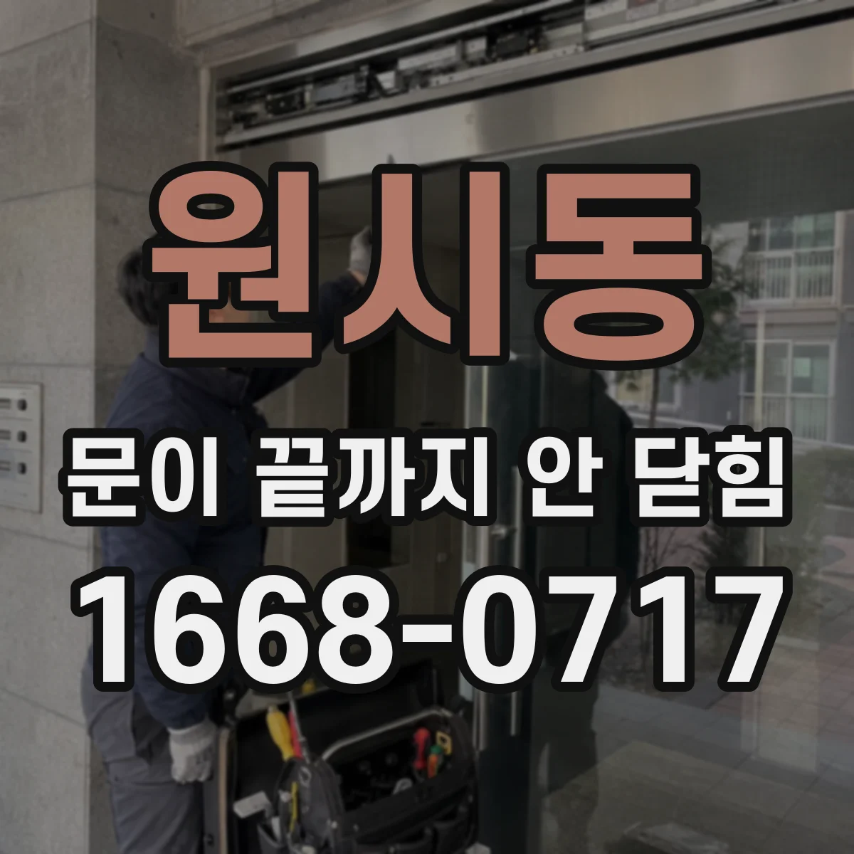 원시동 문이 끝까지 안 닫힘