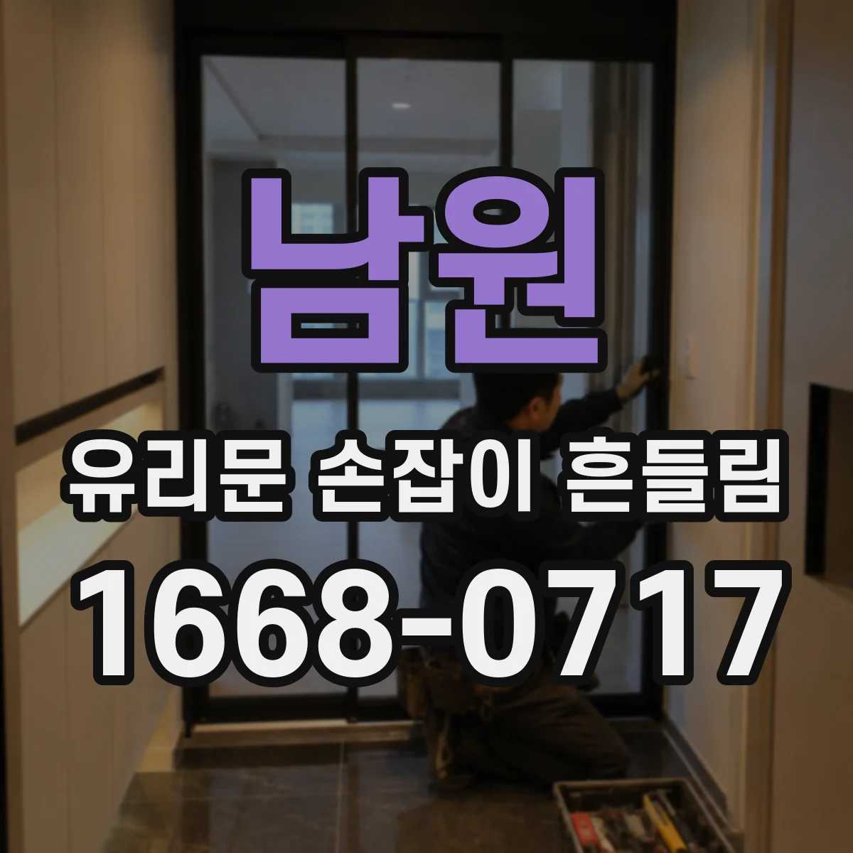 남원 유리문 손잡이 흔들림 경첩·잠금장치 정렬 문제 체크