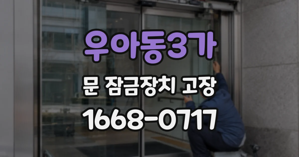 우아동3가 문 잠금장치 고장