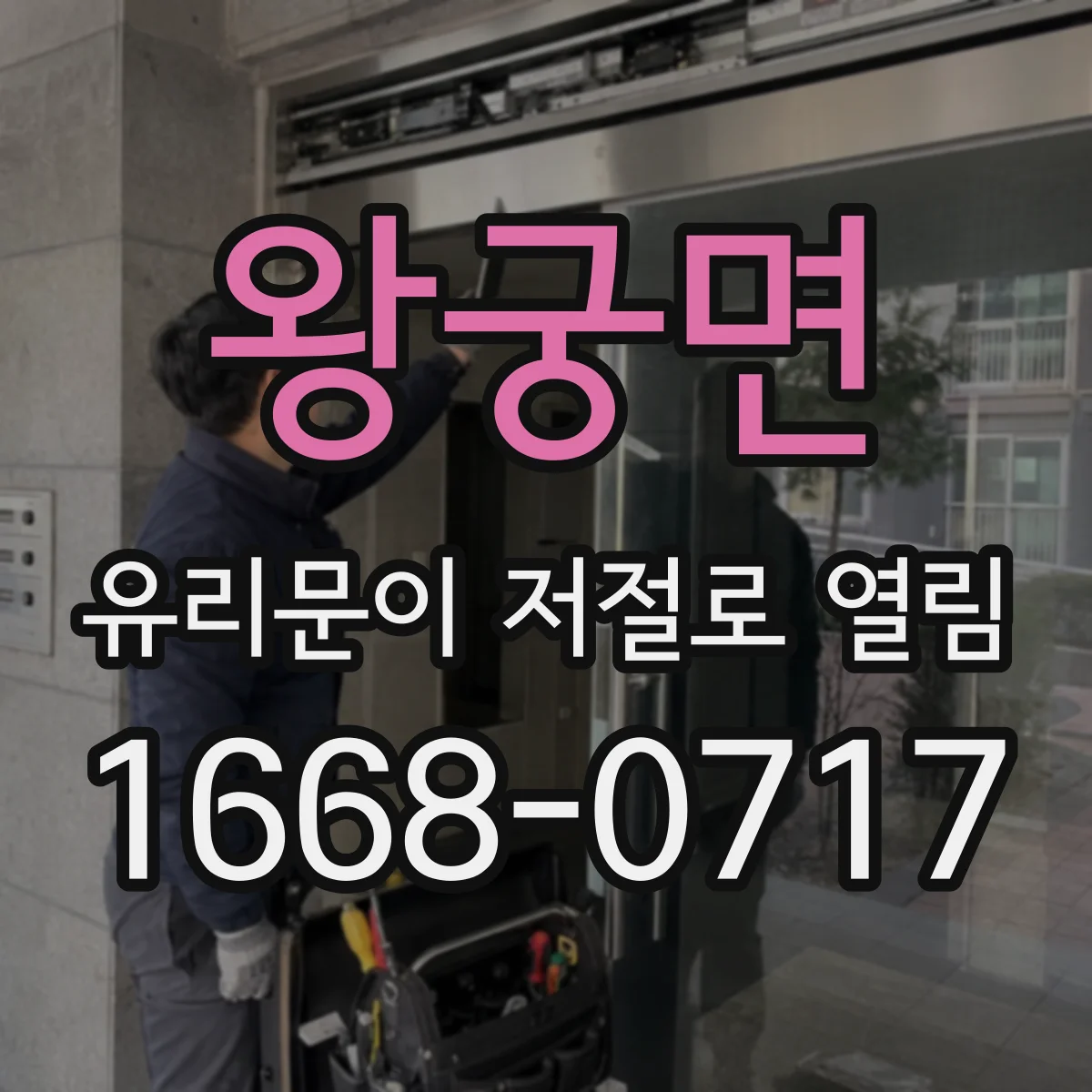 왕궁면 유리문이 저절로 열림