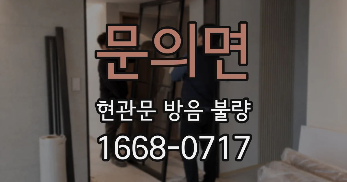 문의면 현관문 방음 불량