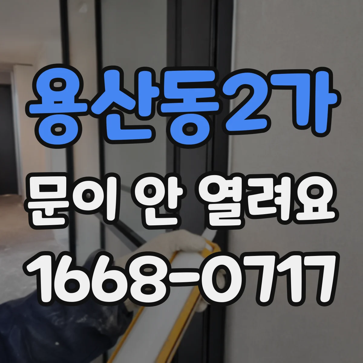 용산동2가 문이 안 열려요