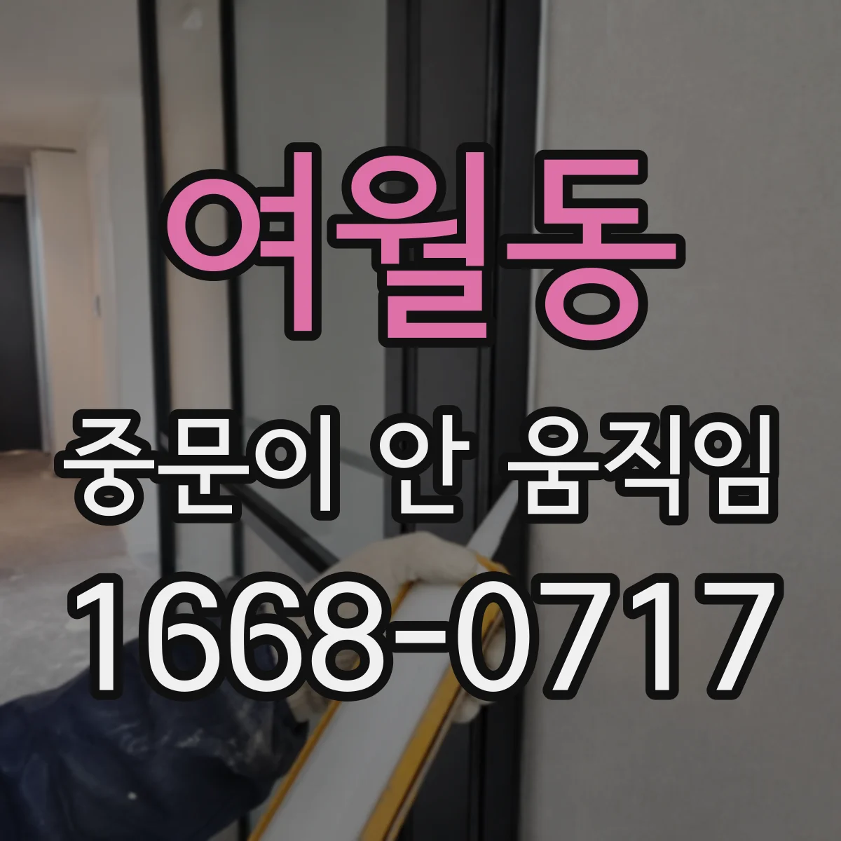 여월동 중문이 안 움직임