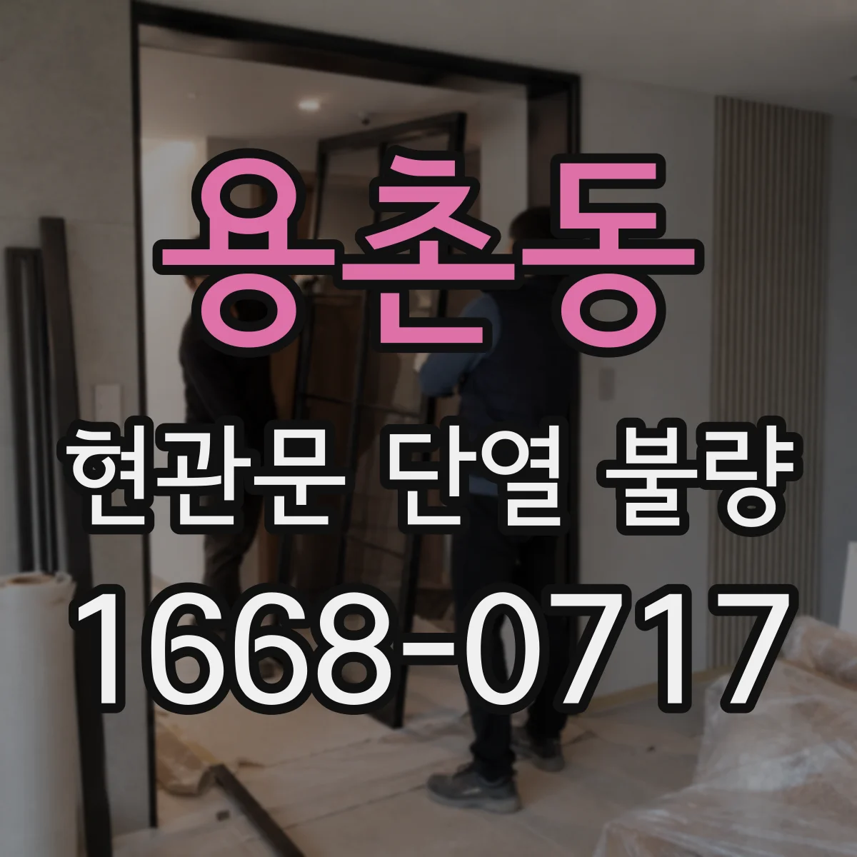 용촌동 현관문 단열 불량