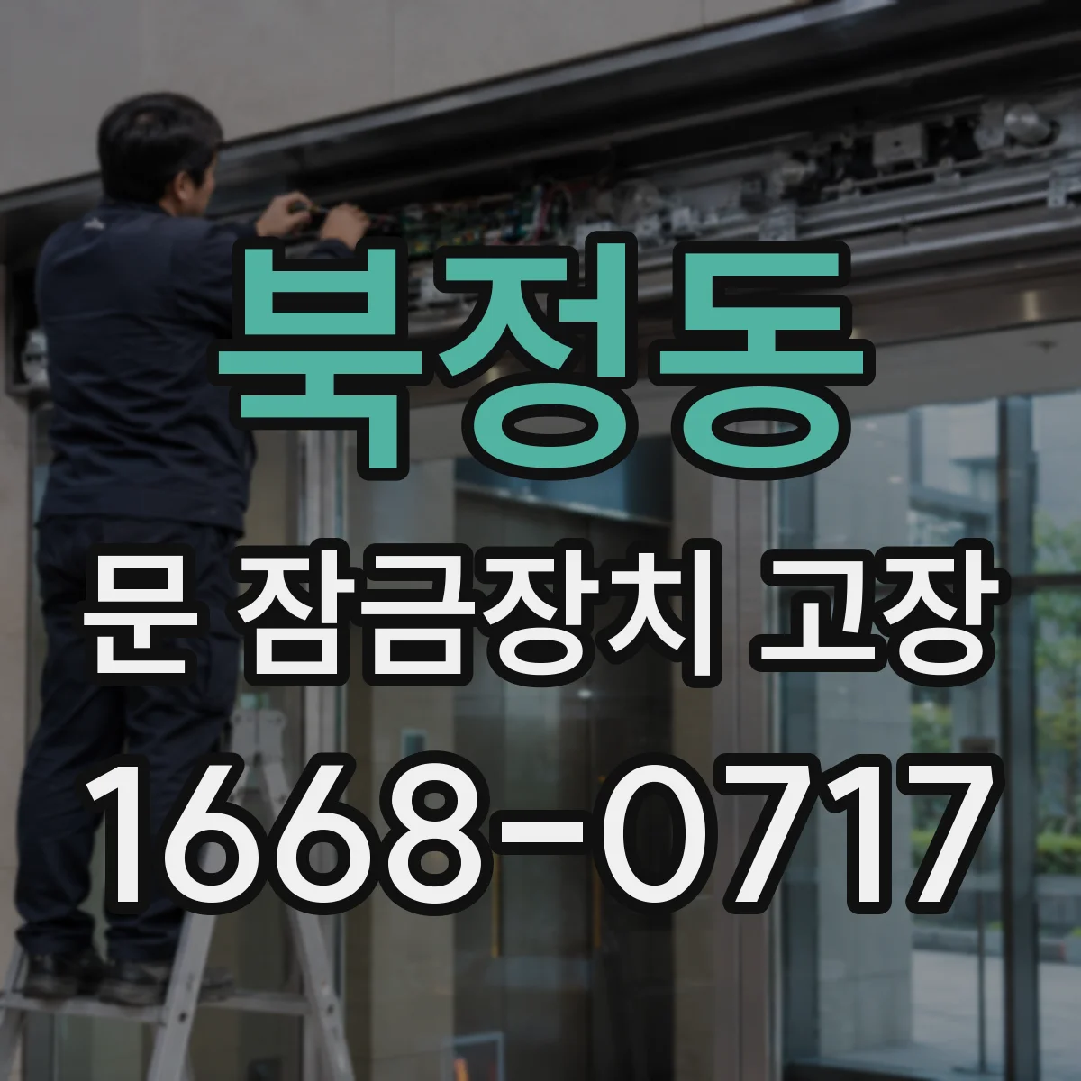 북정동 문 잠금장치 고장