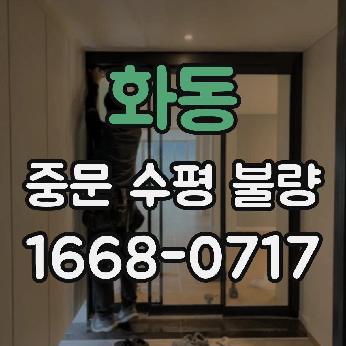 화동 중문 수평 불량
