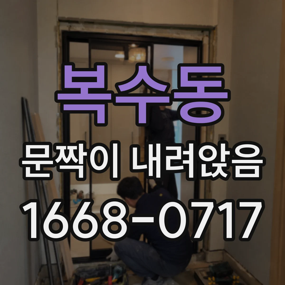 복수동 문짝이 내려앉음